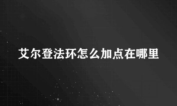 艾尔登法环怎么加点在哪里