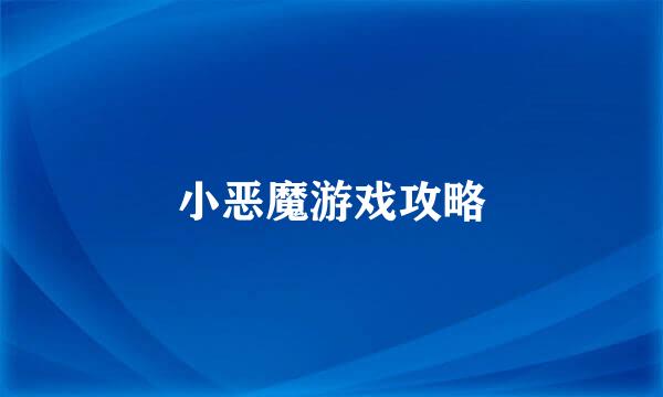 小恶魔游戏攻略