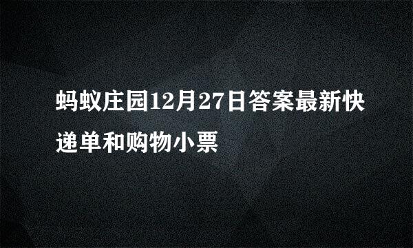 蚂蚁庄园12月27日答案最新快递单和购物小票