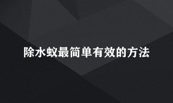 除水蚁最简单有效的方法