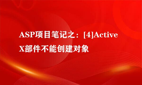 ASP项目笔记之：[4]ActiveX部件不能创建对象