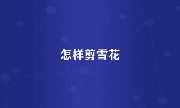 怎样剪雪花