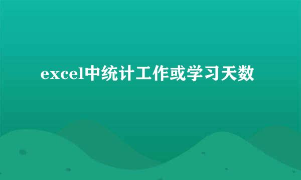 excel中统计工作或学习天数