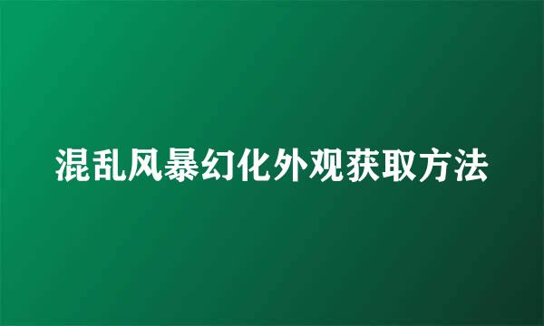 混乱风暴幻化外观获取方法