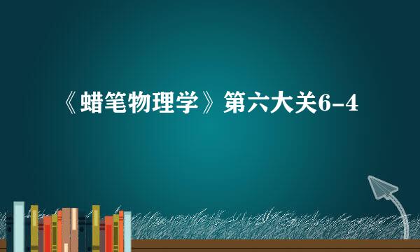 《蜡笔物理学》第六大关6-4