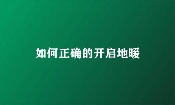 如何正确的开启地暖