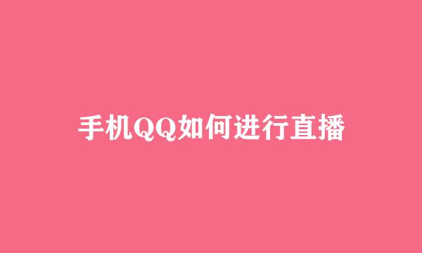 手机QQ如何进行直播