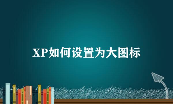XP如何设置为大图标