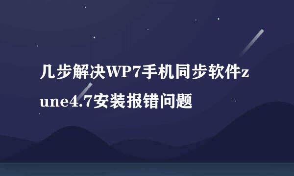几步解决WP7手机同步软件zune4.7安装报错问题
