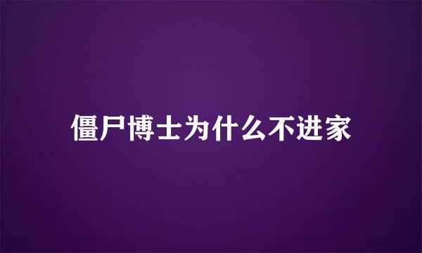 僵尸博士为什么不进家