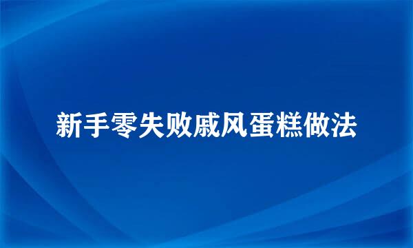 新手零失败戚风蛋糕做法