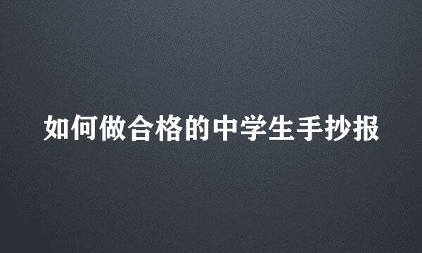 如何做合格的中学生手抄报