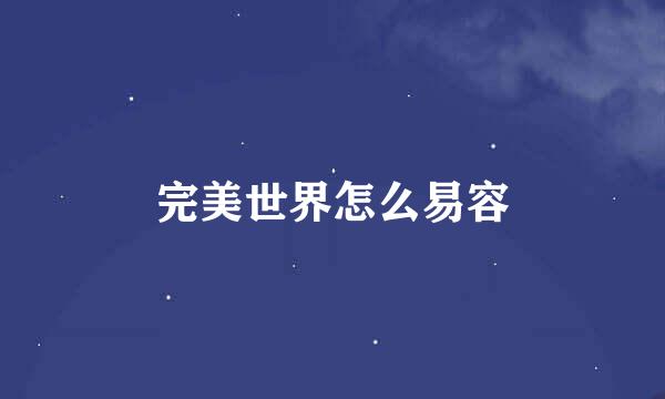 完美世界怎么易容