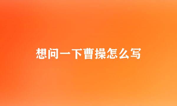 想问一下曹操怎么写