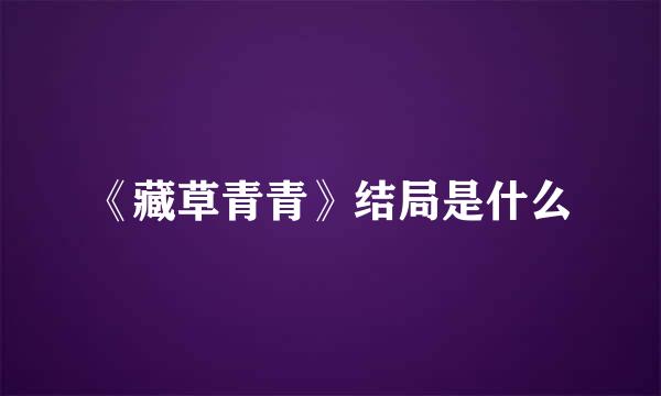 《藏草青青》结局是什么
