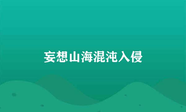 妄想山海混沌入侵