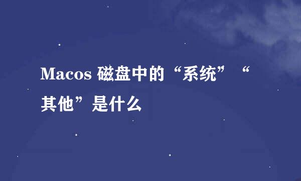 Macos 磁盘中的“系统”“其他”是什么