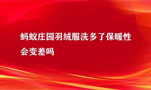 蚂蚁庄园羽绒服洗多了保暖性会变差吗