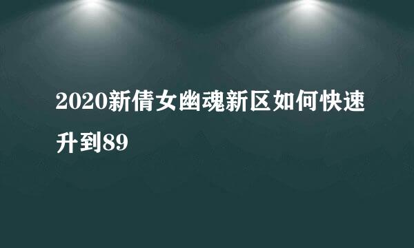 2020新倩女幽魂新区如何快速升到89
