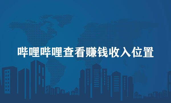 哔哩哔哩查看赚钱收入位置