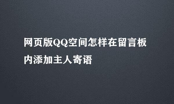网页版QQ空间怎样在留言板内添加主人寄语