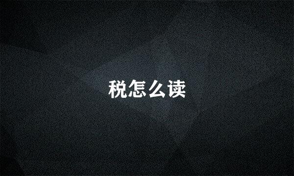 税怎么读