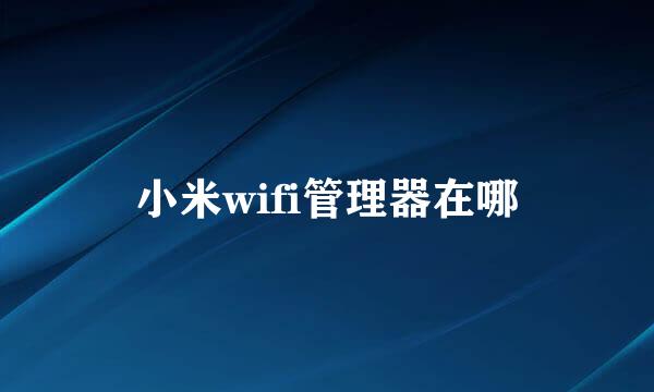 小米wifi管理器在哪