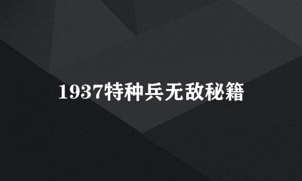 1937特种兵无敌秘籍