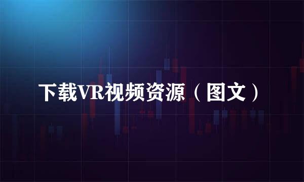 下载VR视频资源（图文）