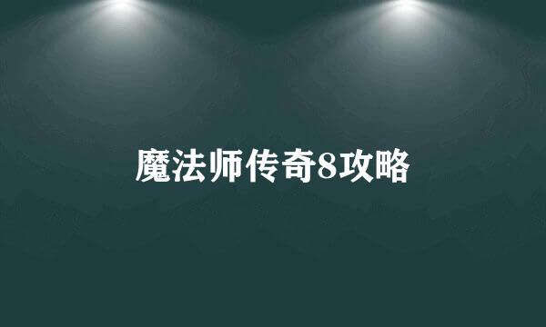 魔法师传奇8攻略
