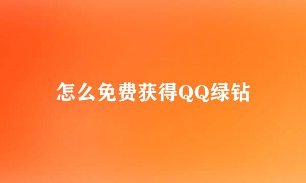 怎么免费获得QQ绿钻