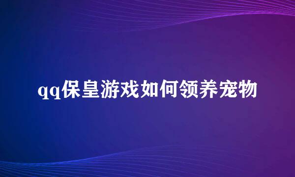 qq保皇游戏如何领养宠物