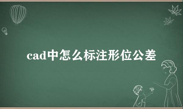 cad中怎么标注形位公差