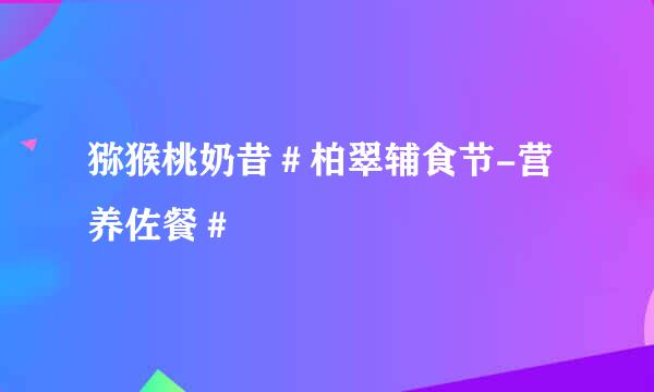 猕猴桃奶昔＃柏翠辅食节-营养佐餐＃