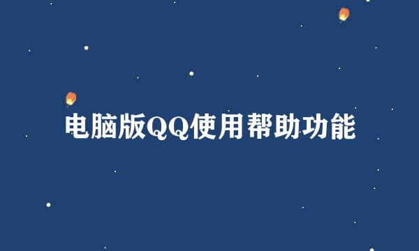 电脑版QQ使用帮助功能