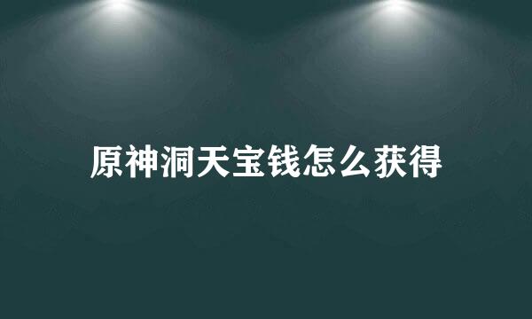 原神洞天宝钱怎么获得