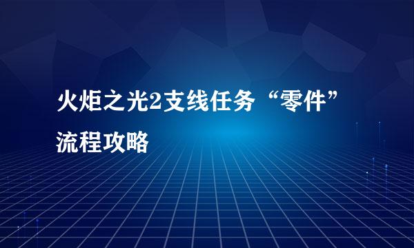 火炬之光2支线任务“零件”流程攻略