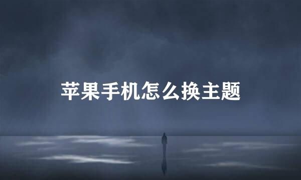 苹果手机怎么换主题