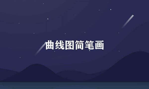 曲线图简笔画