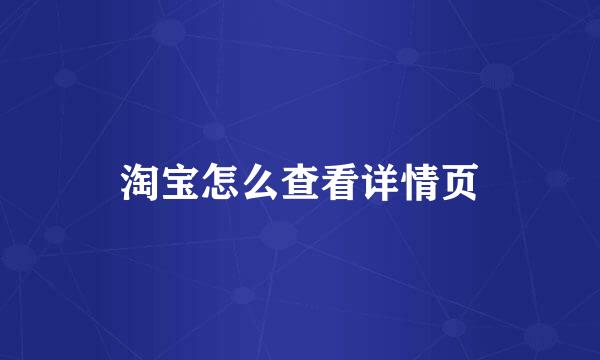 淘宝怎么查看详情页