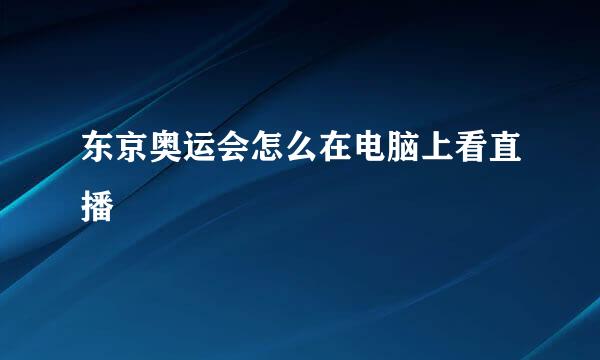东京奥运会怎么在电脑上看直播