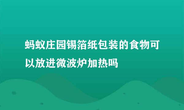 蚂蚁庄园锡箔纸包装的食物可以放进微波炉加热吗