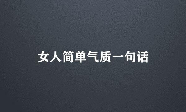 女人简单气质一句话