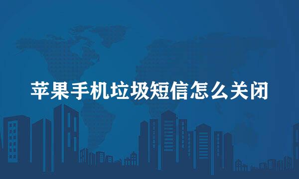 苹果手机垃圾短信怎么关闭