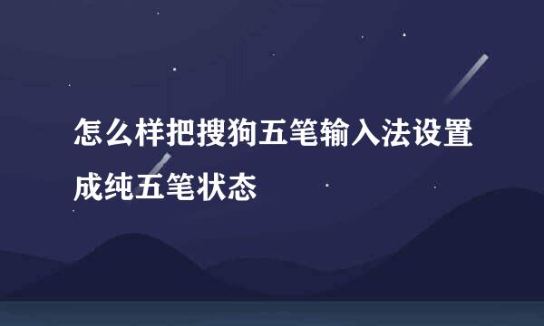 怎么样把搜狗五笔输入法设置成纯五笔状态