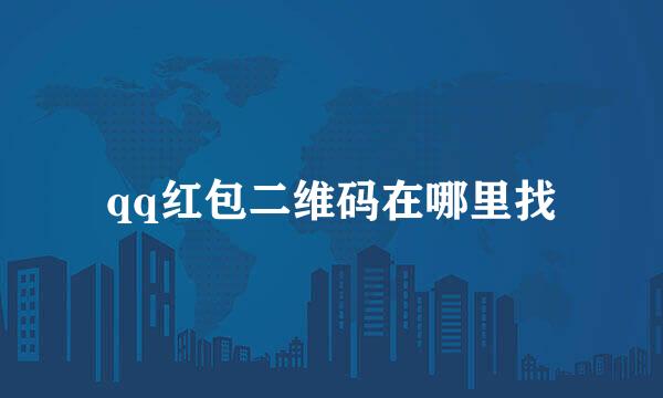 qq红包二维码在哪里找