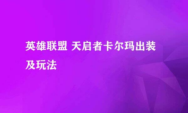 英雄联盟 天启者卡尔玛出装及玩法