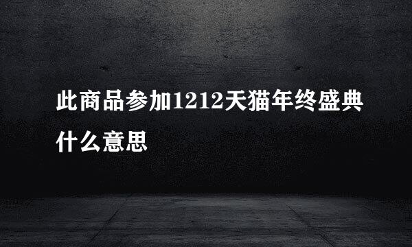 此商品参加1212天猫年终盛典什么意思