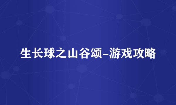 生长球之山谷颂-游戏攻略