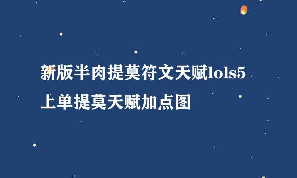 新版半肉提莫符文天赋lols5上单提莫天赋加点图